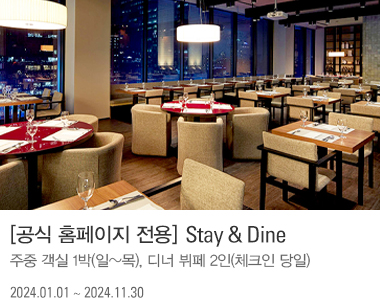 [공식 홈페이지 전용] Stay & Dine