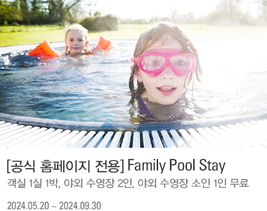 [공식 홈페이지 전용] Family Pool Stay