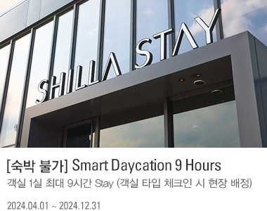 [숙박 불가] Smart Daycation 9 Hours