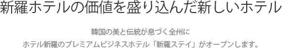 韓国の美と伝統が息づく全州にホテル新羅のプレミアムビジネスホテル「新羅ステイ」がオープンします。