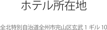 ホテルの所在地 : 全北特別自治道全州市完山区玄武1ギル10