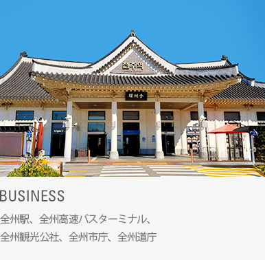 Business : 全州駅、全州高速バスターミナル、全州観光公社、全州市庁、全州道庁