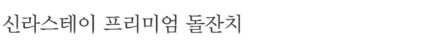 소중한 우리 아이의 첫 번째 생일을 세련된 분위기의 프라이빗 한 공간, 감각적인 돌 상차림으로 더욱 특별하게 기념하시기 바랍니다.