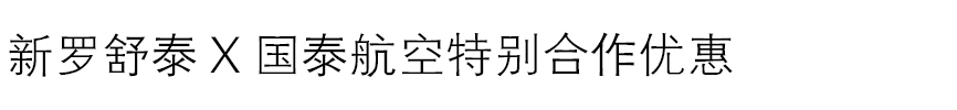 如果您是国泰会员，入住新罗舒泰时可以积累亚洲万里通积分 并享受会员专享的特别优惠。