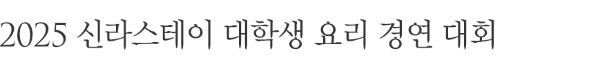 청춘의 열정과 창의성이 만나는 미식의 무대, 신라스테이의 품격 있는 테이블에서 단  한 접시의 예술로 새로운 스타 셰프가 탄생합니다.