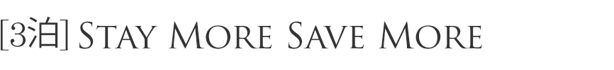 ゆったりと流れる、大切な時間を新羅ステイでお過ごしください。