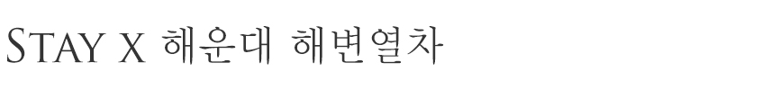 신라스테이 해운대에서 아름다운 동부산의 수려한 해안 절경을 감상할 수 있는 해변열차와 함께 잊지 못할 추억을 쌓아보세요.